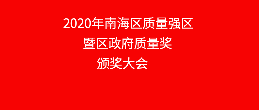 南海區表彰質量標桿企業，華昌鋁業上榜