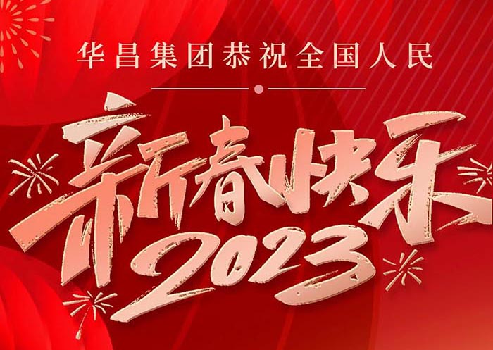 華昌集團恭祝全國人民身體健康、萬事順遂、新春快樂！