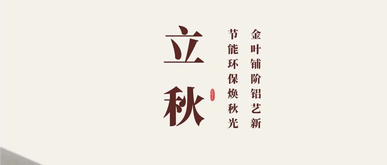 立秋 | 金葉鋪階鋁藝新  節(jié)能環(huán)保煥秋光