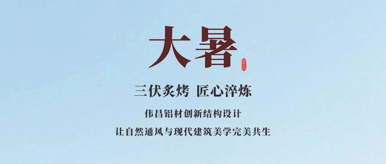 大暑 | 三伏炙烤 匠心淬煉