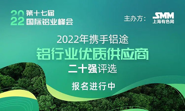 2022年度SMM中國鋁行業優質供應商二十強評選,快來為華昌打call!