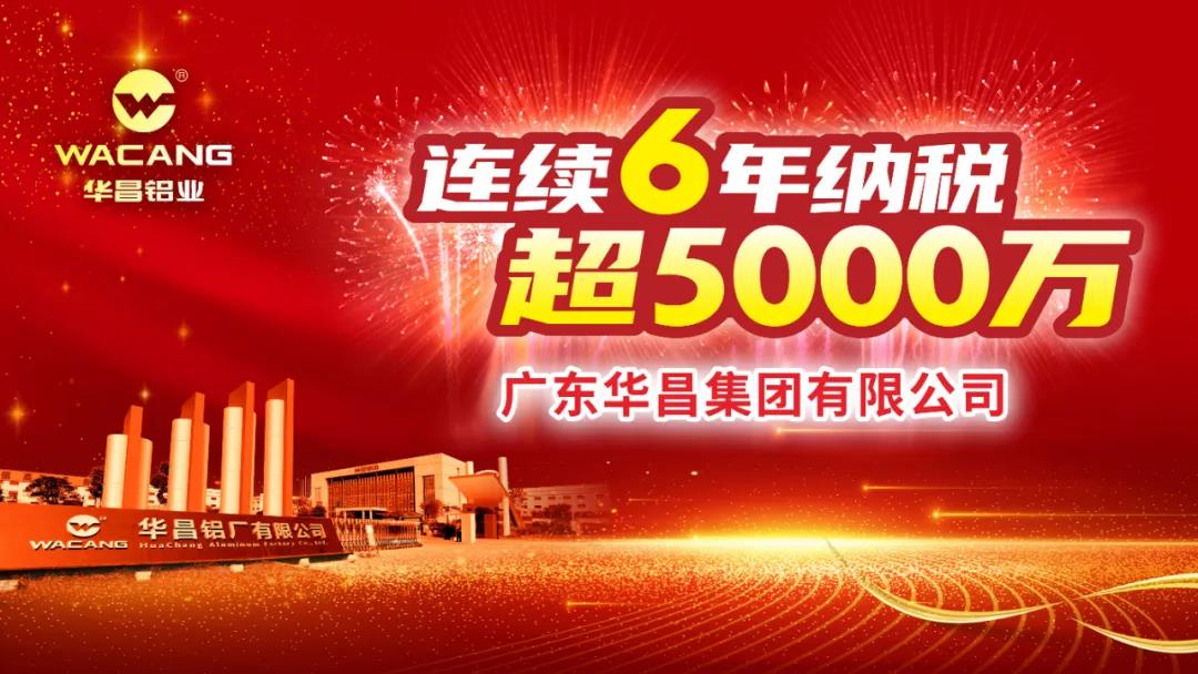 連續6年納稅超5000萬！廣東華昌集團有限公司榮登2020年度南海區納稅大戶光榮榜！