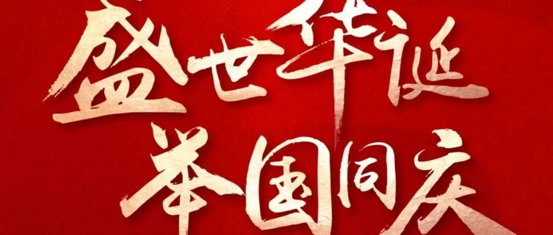 國慶節 | 盛世華誕  舉國同慶！
