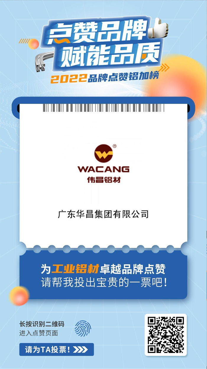 ③華昌集團工業鋁材榜單點贊通道