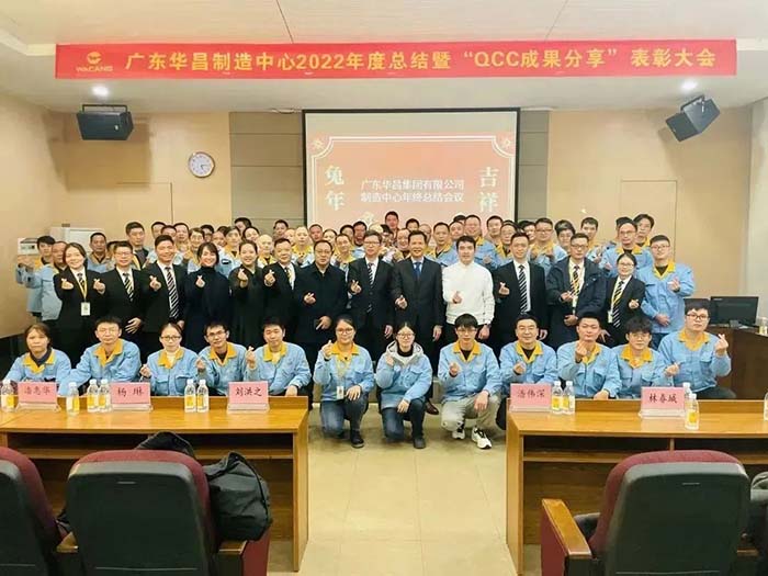 廣東華昌制造中心2022年度總結暨“QCC成果分享”表彰大會圓滿結束