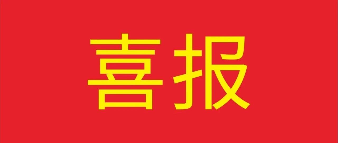 喜報 | 華昌集團榮獲《獅山經濟發展突出貢獻企業》多項殊榮！