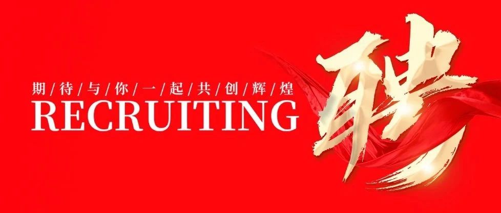 招賢納士 共創輝煌 | 華昌集團2025年招聘公告！