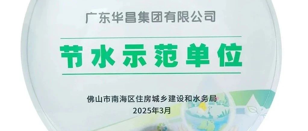 華昌集團榮獲“節水示范單位”，踐行綠色可持續發展！