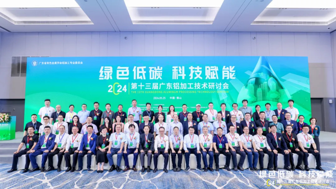 第十三屆廣東鋁加工技術研討會盛大召開，華昌集團助力行業高質量發展