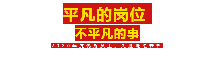 【奮斗的華昌人】2020年度優秀員工、先進班組表彰