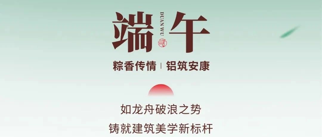 端午節 | 粽香傳情  鋁筑安康