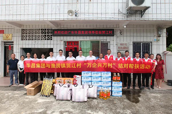 大愛善行,精準(zhǔn)幫扶|華昌集團赴肇慶市漁澇鎮(zhèn)賀江村開展"萬企興萬村"對口幫扶活動
