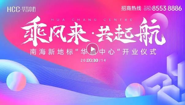南海新添一超甲級寫字樓，世界500強領頭入駐華昌中心！