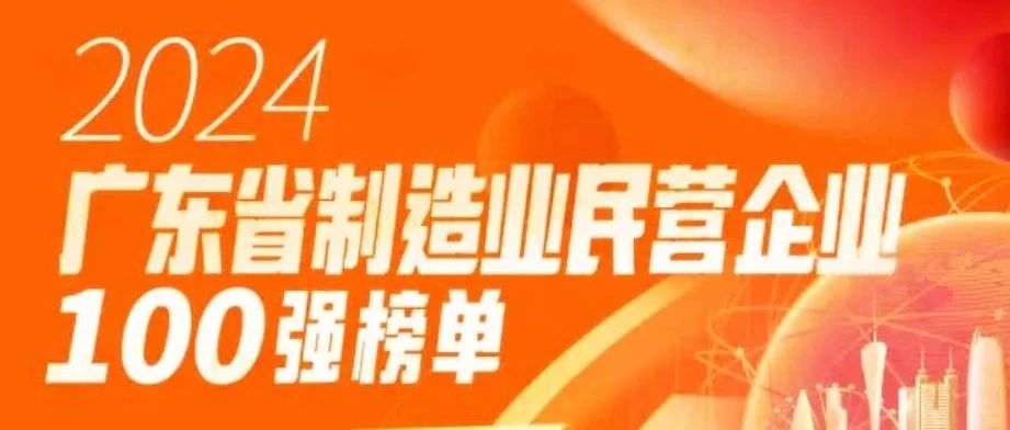 華昌集團蟬聯2024廣東省制造業民營企業1OO強！