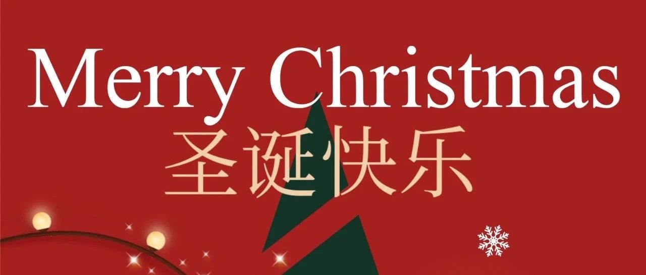圣誕快樂！Merry Christmas！