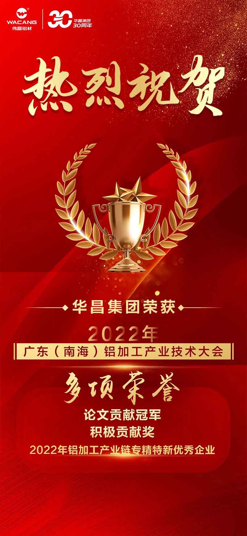 精彩鋁途 載譽(yù)而行 | 2022年廣東(南海)鋁加工產(chǎn)業(yè)技術(shù)大會(huì)，華昌集團(tuán)榮獲多項(xiàng)榮譽(yù)