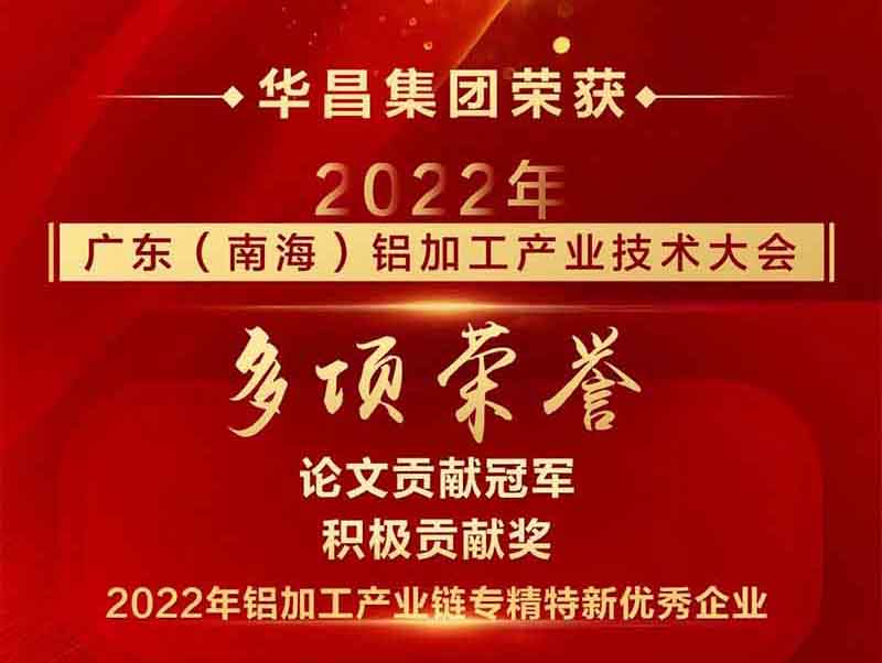 精彩鋁途 載譽(yù)而行|2022年廣東(南海)鋁加工產(chǎn)業(yè)技術(shù)大會,華昌集團(tuán)榮獲多項榮譽(yù)