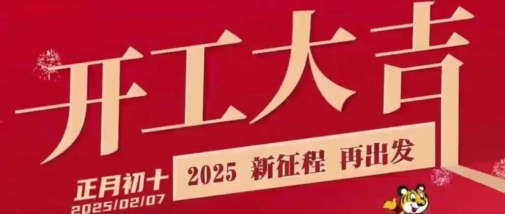 開工大吉 | 新征程 再出發！