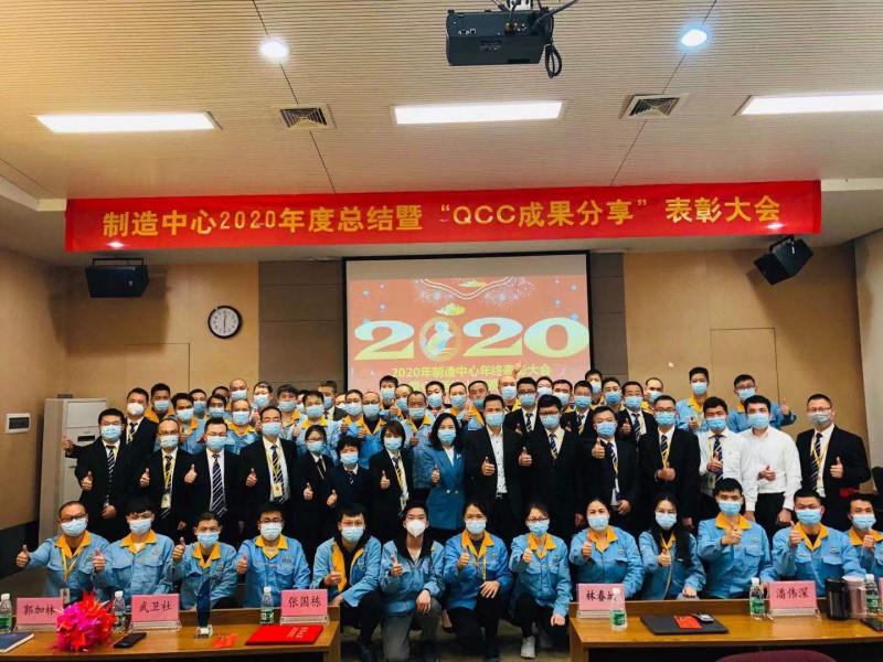 制造中心2020年度總結暨“QCC成果分享”表彰大會圓滿成功