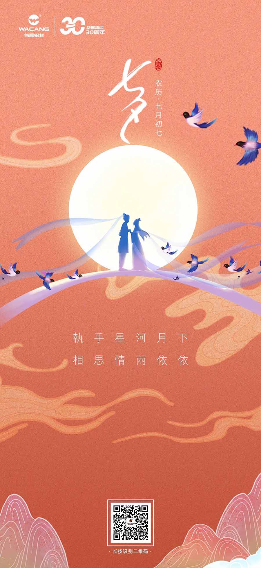 七夕 | 執手星河月下，相思情兩依依——華昌鋁材。