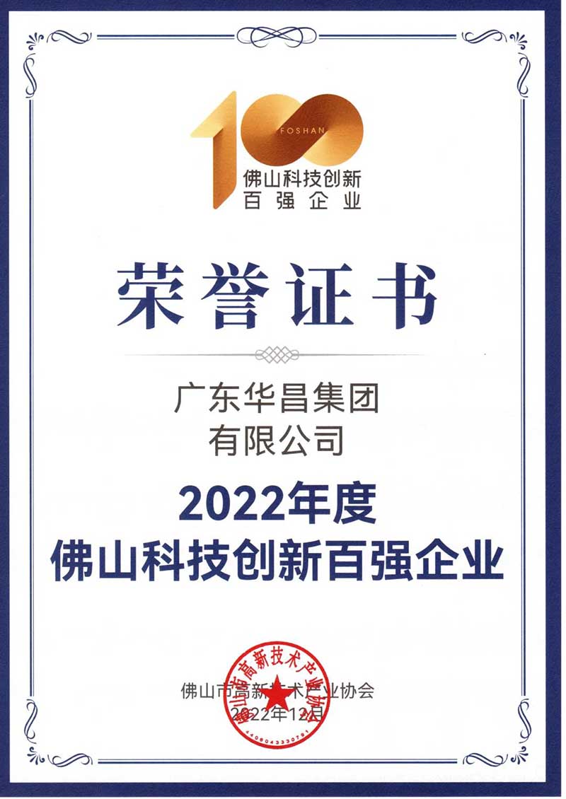 佛山高新技術進步獎表彰大會,華昌集團榮獲多項榮譽!