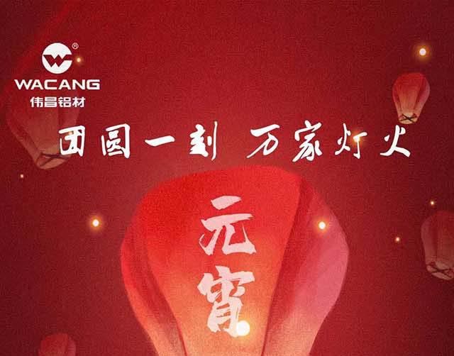元宵節(jié)快樂(lè) | 團(tuán)圓一刻，萬(wàn)家燈火！