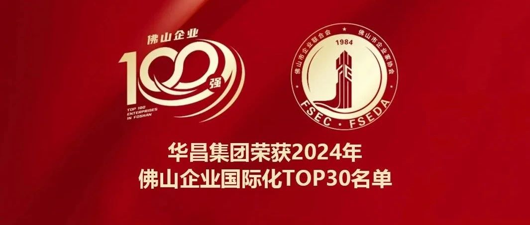 喜報 | 華昌集團蟬聯2024年佛山企業國際化TOP30名單