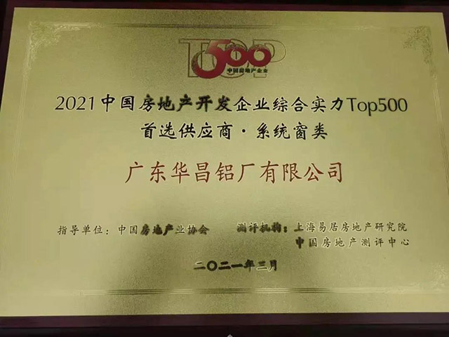 華昌獲中國房地產TOP500鋁型材類.首選供應商