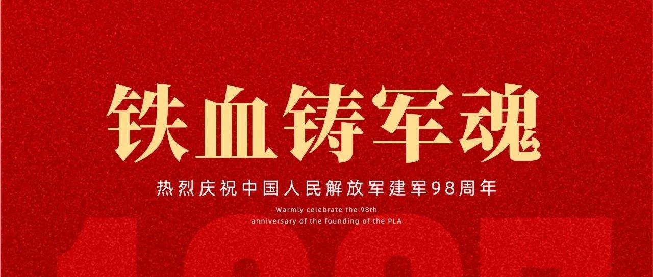 建軍節 | 鐵血鑄軍魂