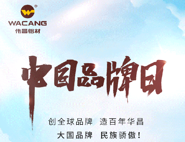 中國品牌日特刊丨華昌集團打造全球化高成長品牌(全國鋁型材?行業唯一入選企業)