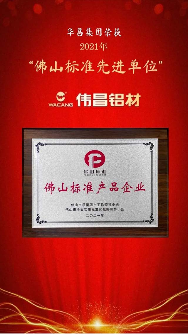 榮譽時刻!華昌榮獲全國企業(yè)標(biāo)準(zhǔn)“領(lǐng)跑者”和佛山標(biāo)準(zhǔn)先進單位