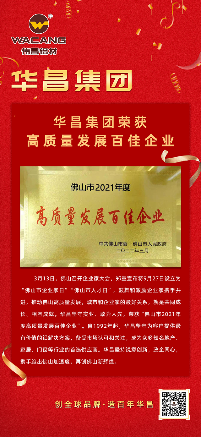 華昌鋁材榮獲佛山市2021年度“高質量發展百佳企業”
