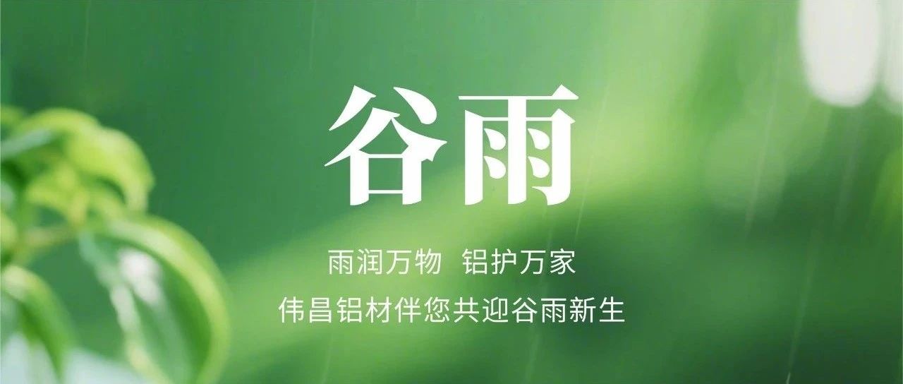 谷雨 | 雨潤(rùn)萬物  鋁護(hù)萬家
