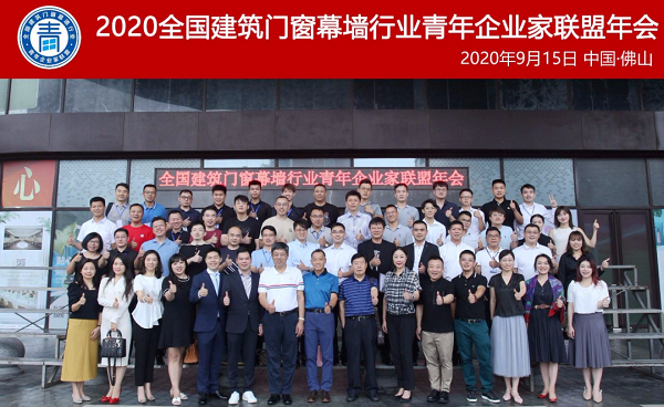 2020全國建筑門窗幕墻行業青年企業家聯盟年會暨‘青年榜樣’授牌儀式