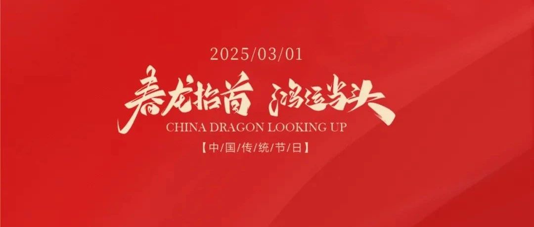 龍抬頭 | 春龍抬首 鴻運當頭
