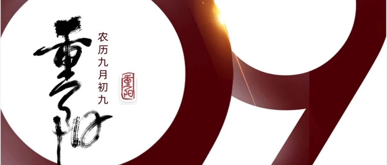 重陽 | 年年逢重陽，歲歲皆安康！