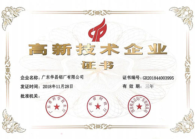 高新技術企業證書