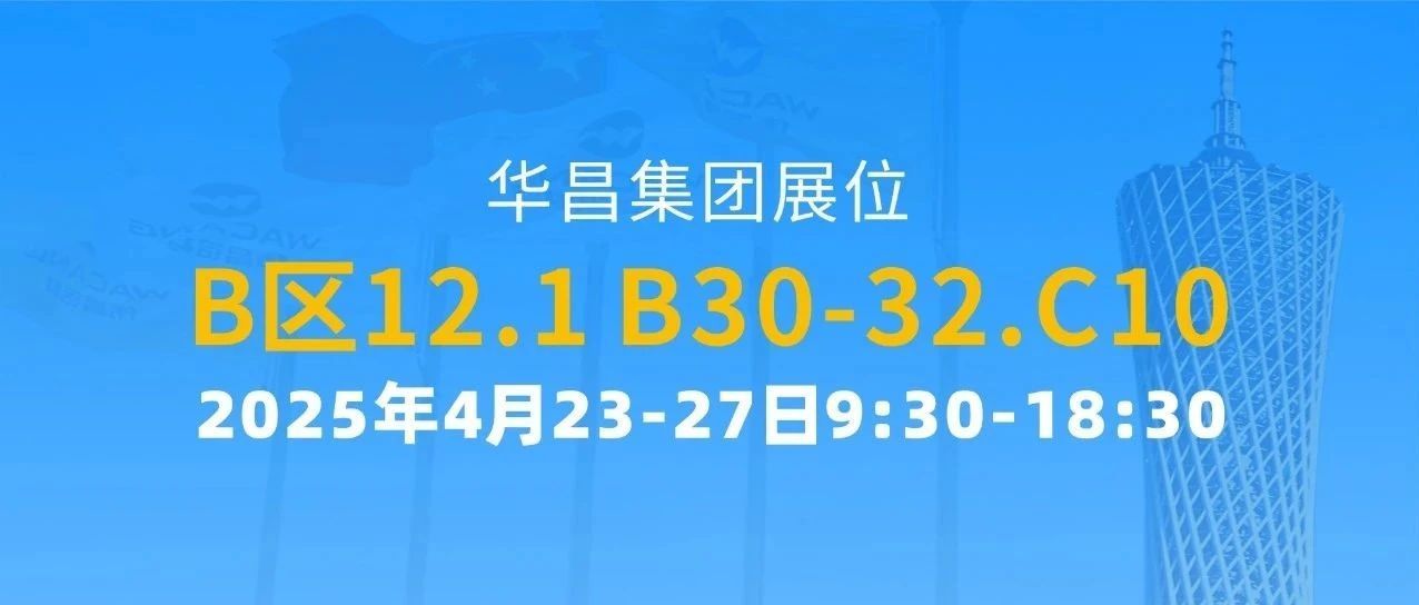 137屆廣交會 | 華昌集團以創新驅動全球價值鏈攀升