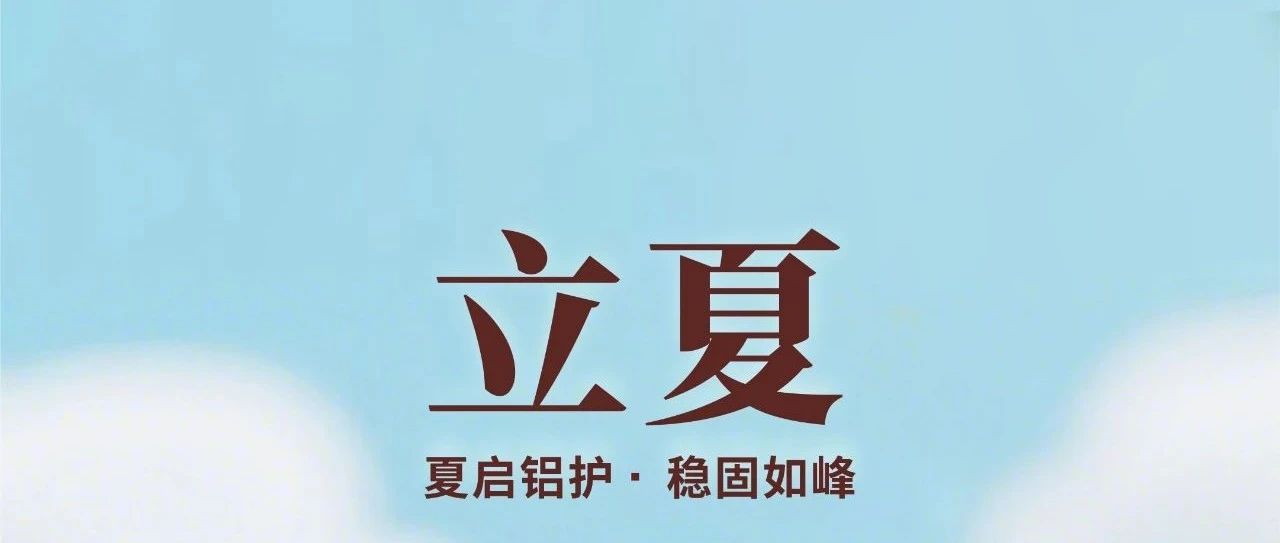 立夏 | 夏啟鋁護 · 穩固如峰
