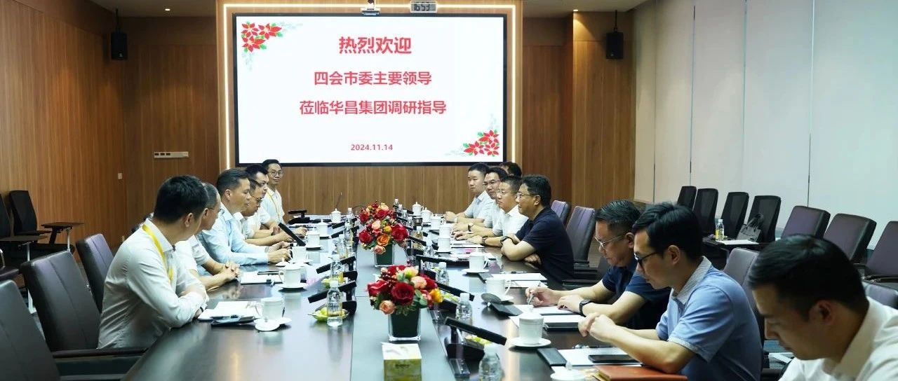 四會市委書記翁卓輝一行調研華昌集團，政企共筑和諧發展藍圖！