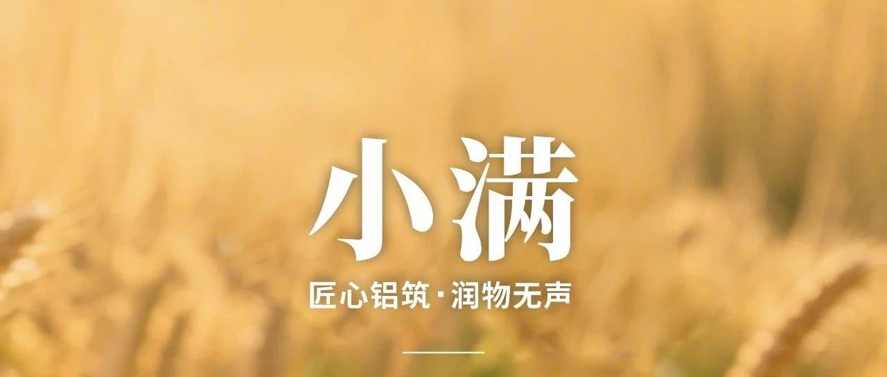 小滿 | 匠心鋁筑 潤物無聲