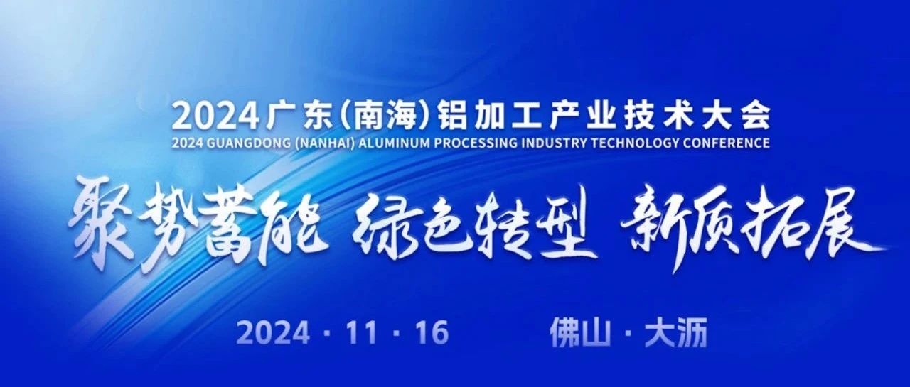 2024廣東（南海）鋁加工產業技術大會，華昌集團斬獲多項榮譽，彰顯卓越實力！