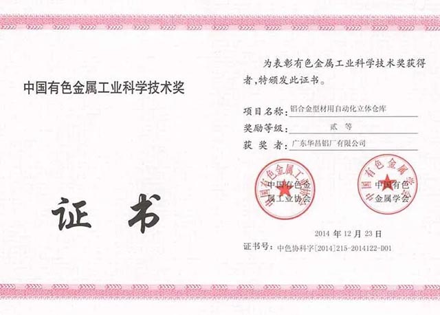 中國有色金屬工業科學技術獎