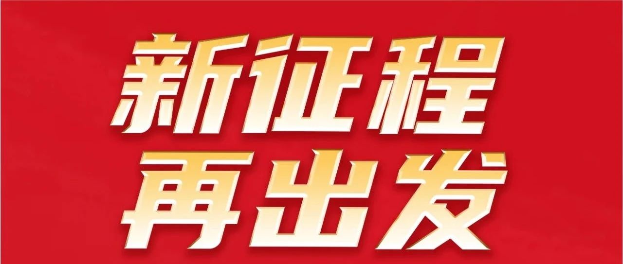新征程 再出發｜不忘初心 勇攀新高｜祝華昌集團32歲生日快樂！