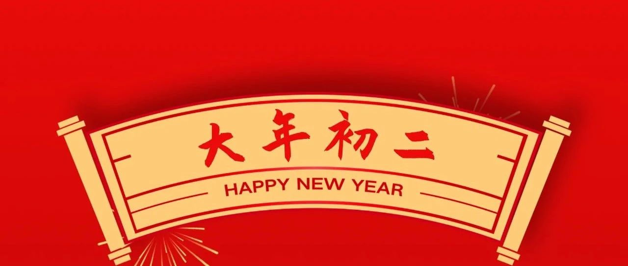 大年初二 | 回娘家、福綿長、團圓幸福藏！