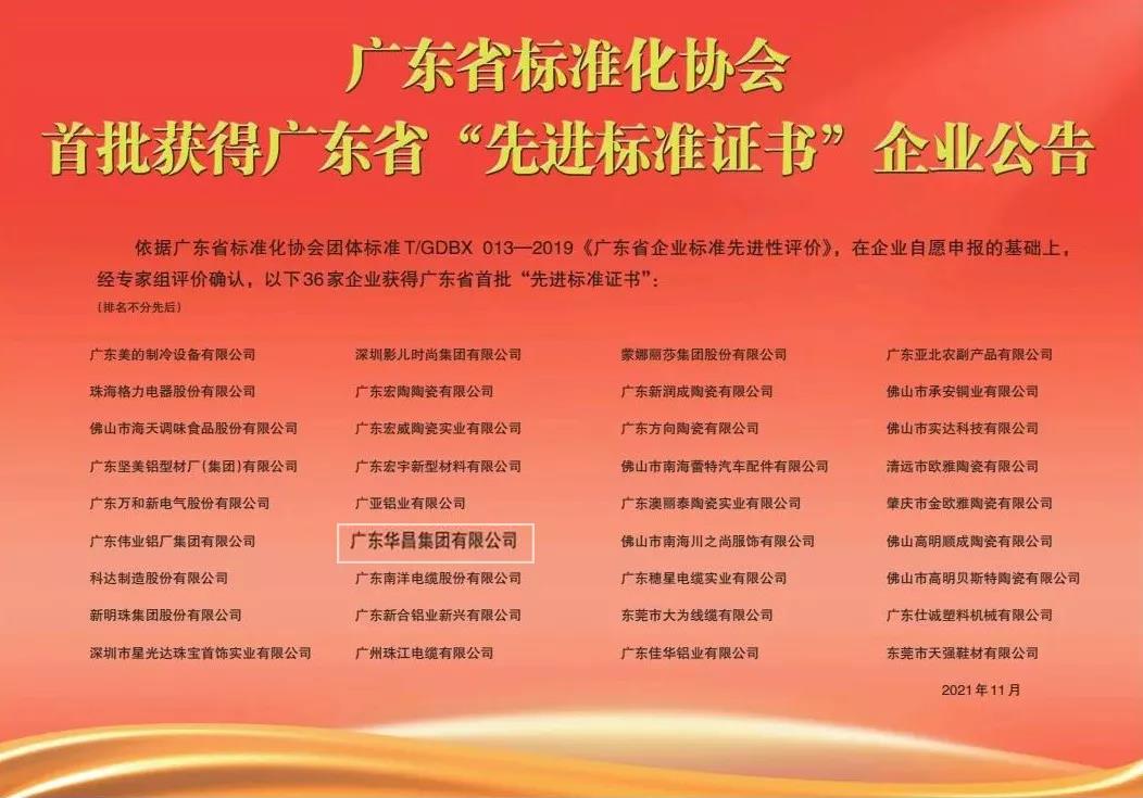 再傳捷報!華昌集團獲得廣東省首批“先進標準證書”!