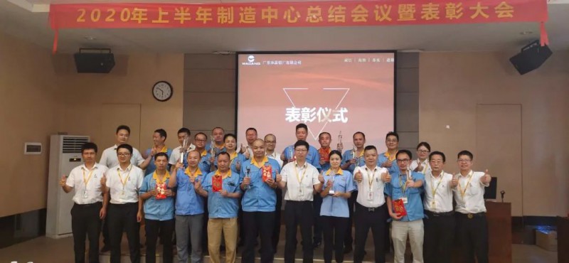 華昌制造中心2020年上半年度總結會議暨表彰大會
