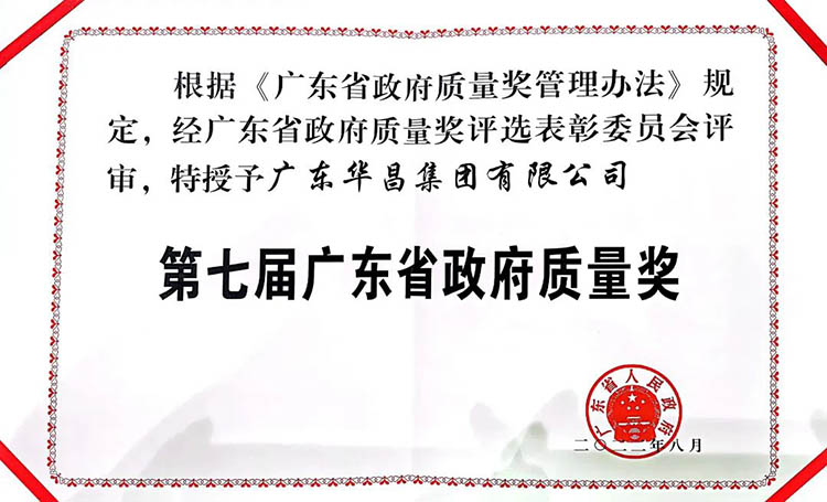 第七屆廣東省政府質量獎