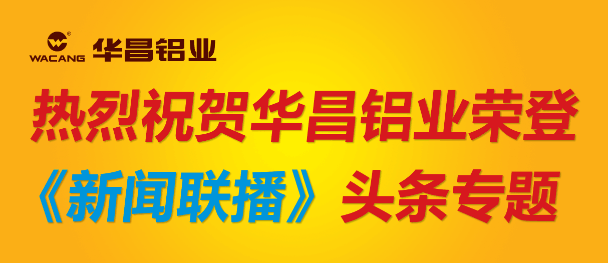 【重磅新聞】華昌鋁業再成全國樣本！榮登央視《新聞聯播》頭條專題！