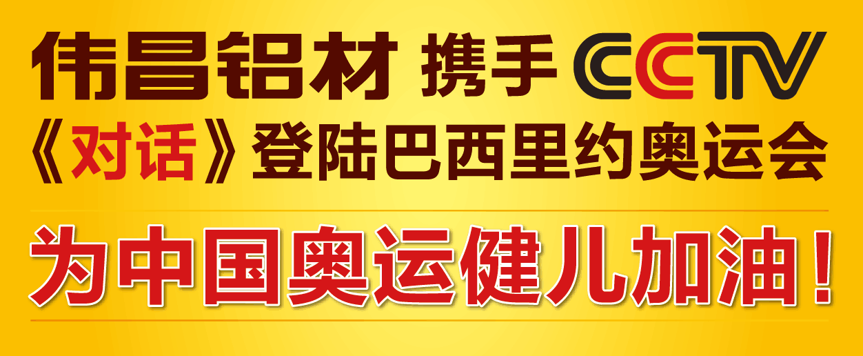 偉昌鋁材攜手央視《對話》相聚巴西里約-奧運激情閃耀全球